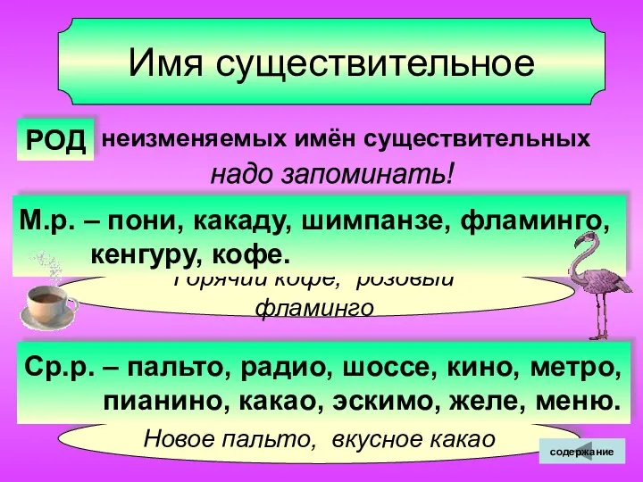 Новое пальто, вкусное какао Горячий кофе, розовый фламинго Имя существительное