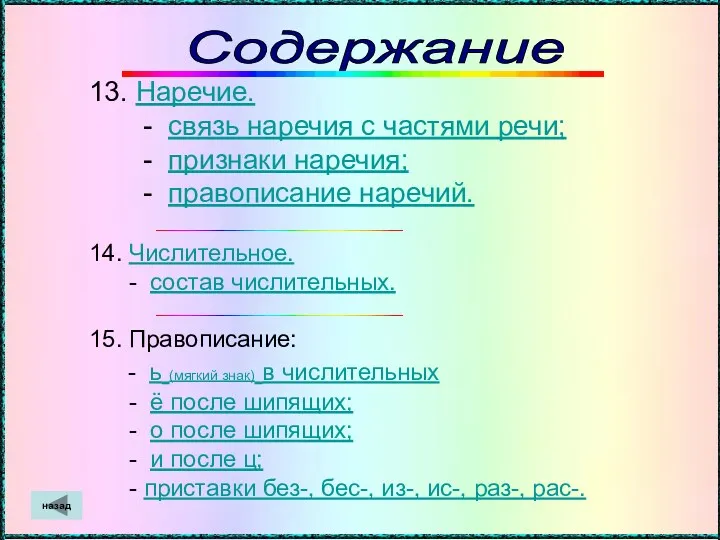 13. Наречие. - связь наречия с частями речи; - признаки