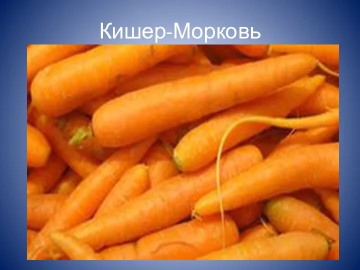 Кишер-Морковь