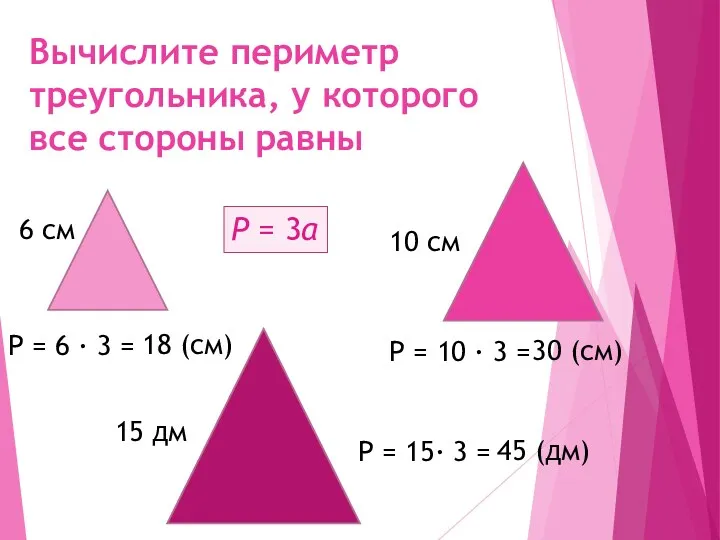 Вычислите периметр треугольника, у которого все стороны равны 6 см 10 см 15