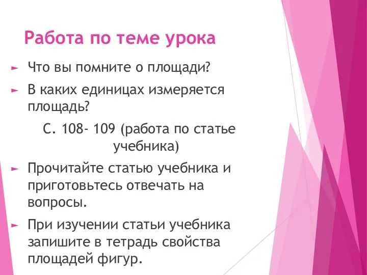 Работа по теме урока Что вы помните о площади? В каких единицах измеряется