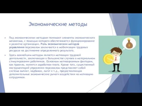 Экономические методы Под экономическими методами понимают элементы экономического механизма, с