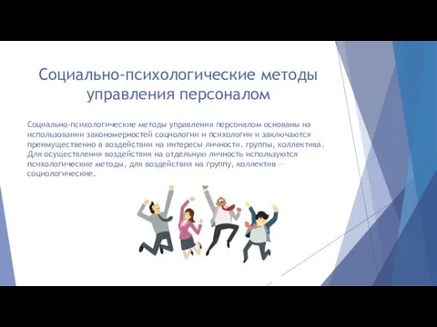 Социально-психологические методы управления персоналом Социально-психологические методы управления персоналом основаны на