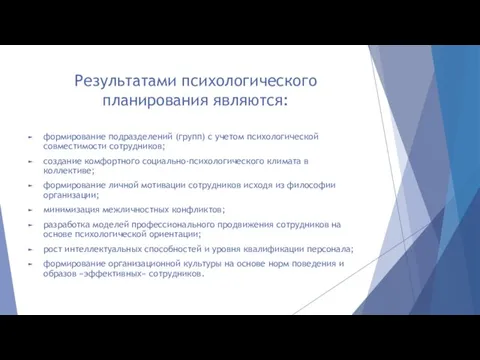 Результатами психологического планирования являются: формирование подразделений (групп) с учетом психологической