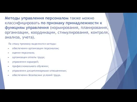 Методы управления персоналом также можно классифицировать по признаку принадлежности к