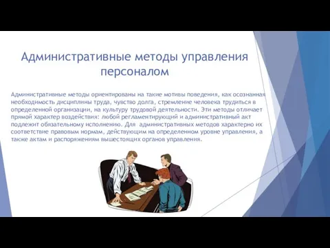 Административные методы управления персоналом Административные методы ориентированы на такие мотивы