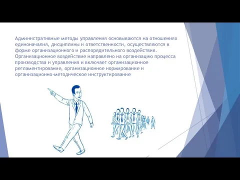 Административные методы управления основываются на отношениях единоначалия, дисциплины и ответственности,