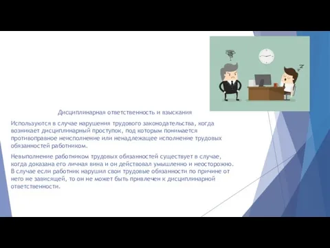 Дисциплинарная ответственность и взыскания Используются в случае нарушения трудового законодательства,