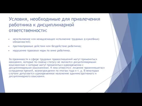 Условия, необходимые для привлечения работника к дисциплинарной ответственности: неисполнение или