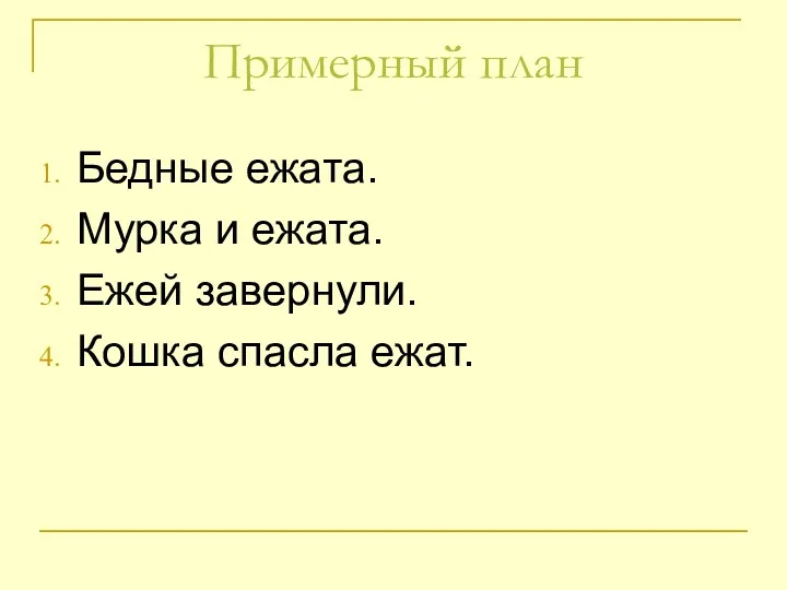 Примерный план Бедные ежата. Мурка и ежата. Ежей завернули. Кошка спасла ежат.