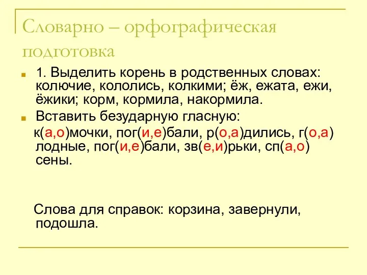 Словарно – орфографическая подготовка 1. Выделить корень в родственных словах: