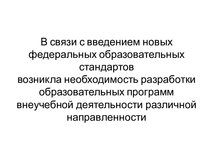 В связи с введением новых федеральных образовательных стандартов возникла необходимость