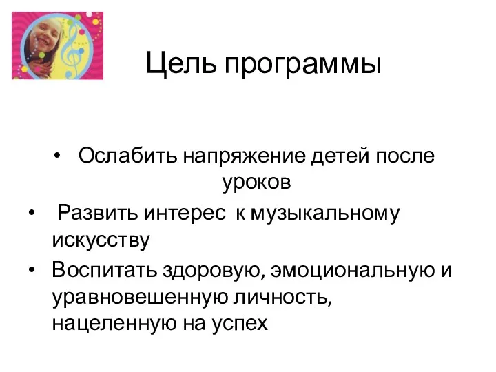 Цель программы Ослабить напряжение детей после уроков Развить интерес к