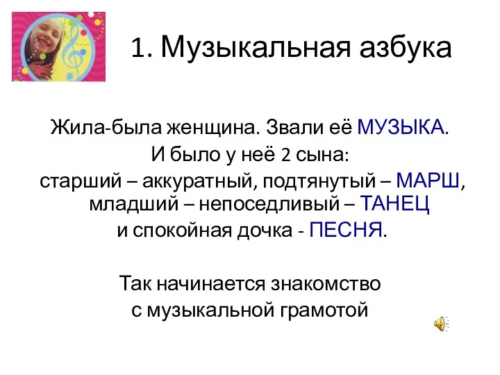 1. Музыкальная азбука Жила-была женщина. Звали её МУЗЫКА. И было