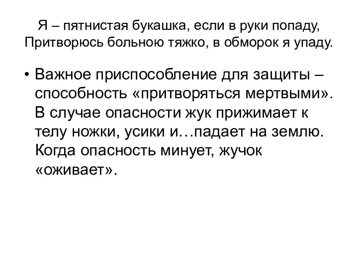 Я – пятнистая букашка, если в руки попаду, Притворюсь больною тяжко, в обморок