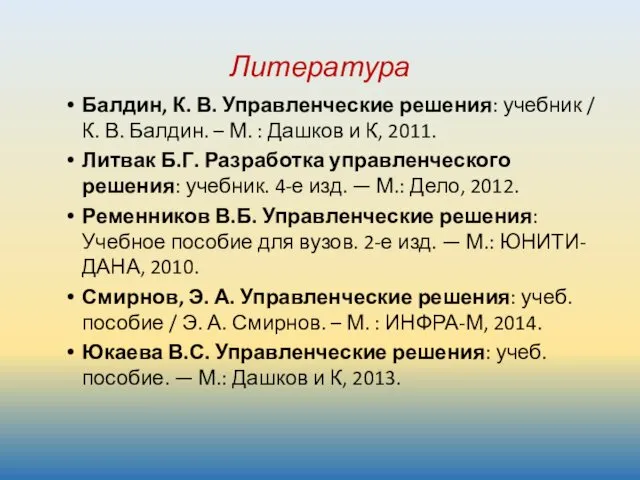 Литература Балдин, К. В. Управленческие решения: учебник / К. В.