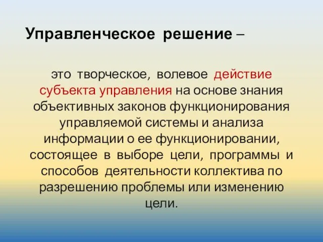 Управленческое решение – это творческое, волевое действие субъекта управления на