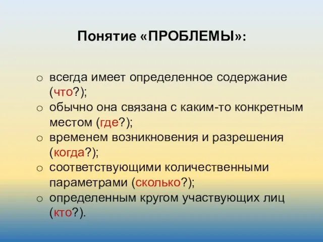 Понятие «ПРОБЛЕМЫ»: всегда имеет определенное содержание (что?); обычно она связана