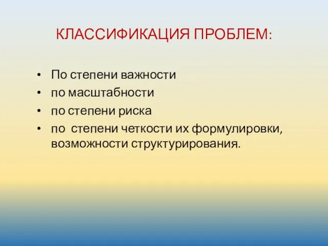 КЛАССИФИКАЦИЯ ПРОБЛЕМ: По степени важности по масштабности по степени риска