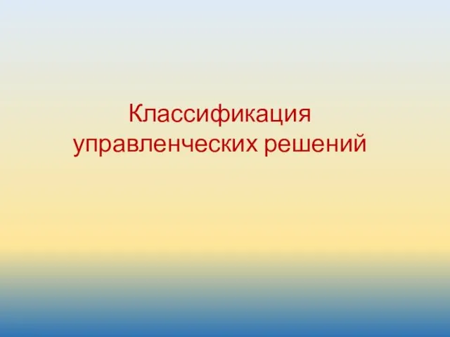 Классификация управленческих решений