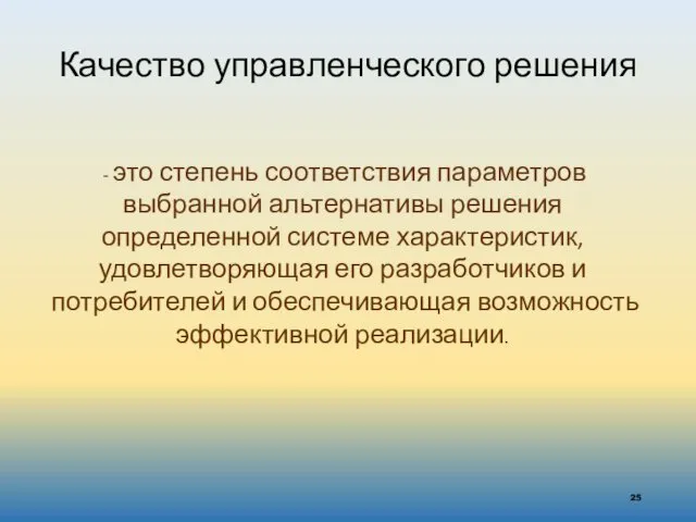 Качество управленческого решения - это степень соответствия параметров выбранной альтернативы