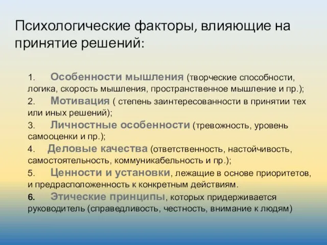 Психологические факторы, влияющие на принятие решений: 1. Особенности мышления (творческие