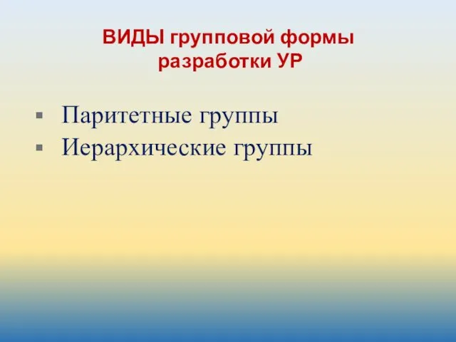 ВИДЫ групповой формы разработки УР Паритетные группы Иерархические группы