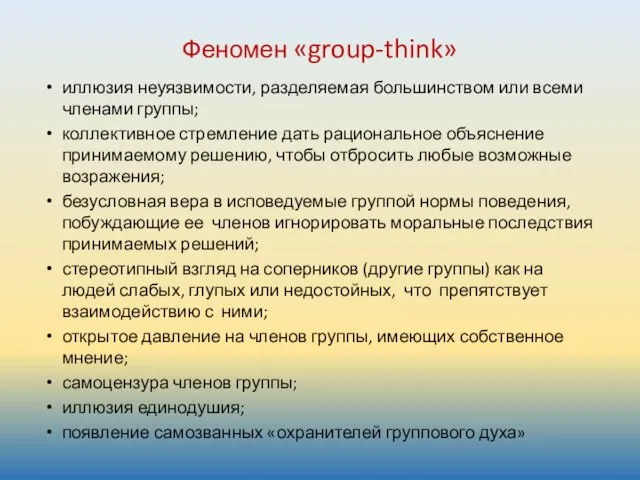 Феномен «group-think» иллюзия неуязвимости, разделяемая большинст­вом или всеми членами группы;