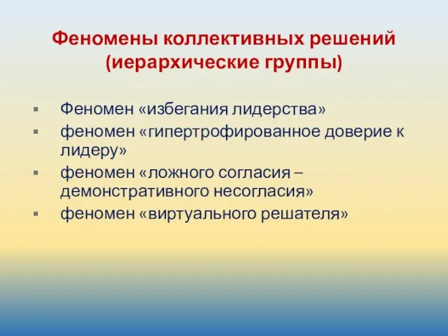 Феномены коллективных решений (иерархические группы) Феномен «избегания лидерства» феномен «гипертрофированное