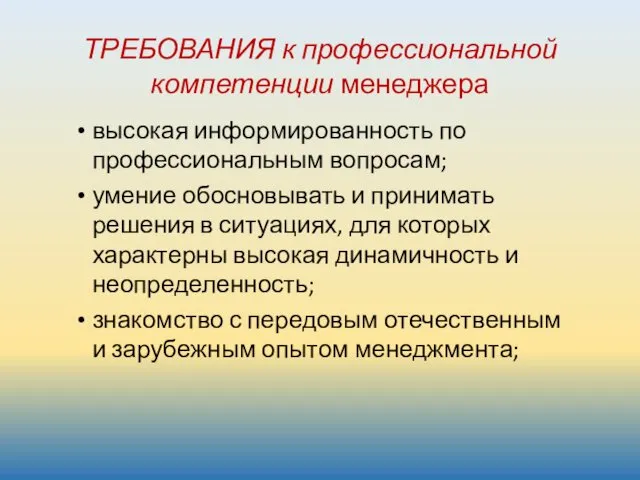 ТРЕБОВАНИЯ к профессиональной компетенции менеджера высокая информированность по профессиональным вопросам;