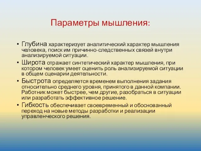 Параметры мышления: Глубина характеризует аналитический характер мышления человека, поиск им