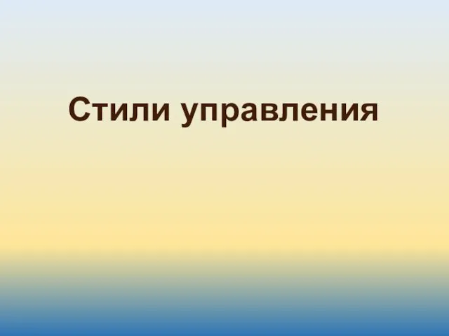 Стили управления