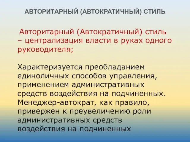 Авторитарный (Автократичный) стиль – централизация власти в руках одного руководителя;