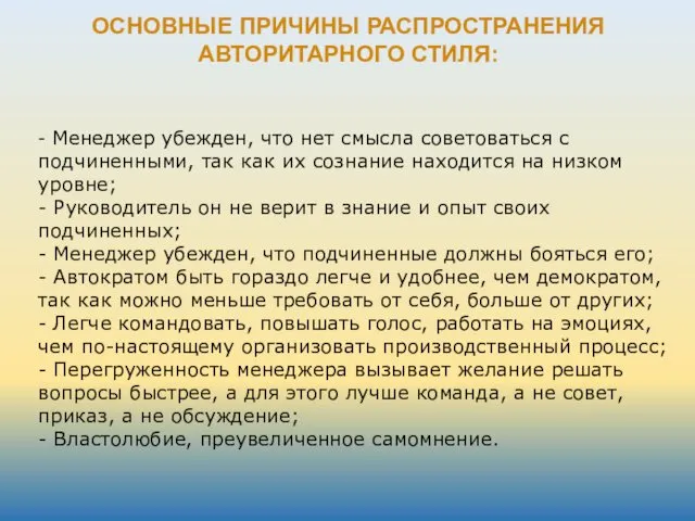 ОСНОВНЫЕ ПРИЧИНЫ РАСПРОСТРАНЕНИЯ АВТОРИТАРНОГО СТИЛЯ: - Менеджер убежден, что нет