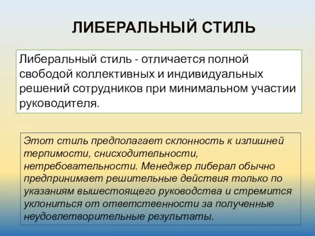 Либеральный стиль - отличается полной свободой коллективных и индивидуальных решений