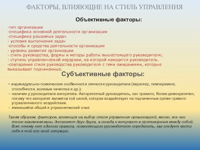 ФАКТОРЫ, ВЛИЯЮЩИЕ НА СТИЛЬ УПРАВЛЕНИЯ Объективные факторы: -тип организации -специфика