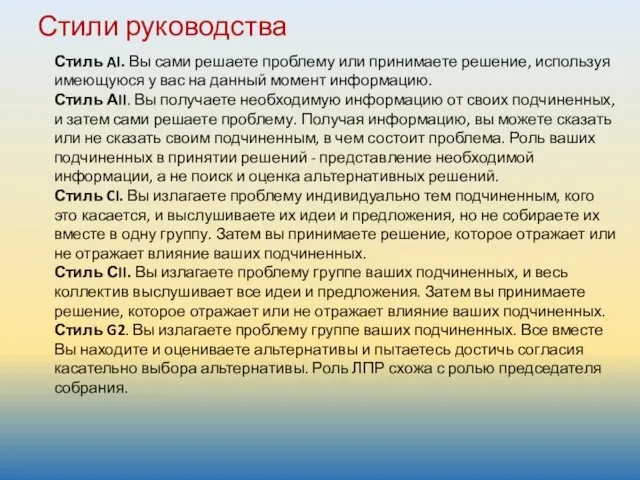 Стили руководства Стиль AI. Вы сами решаете проблему или принимаете