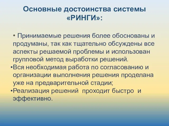 Основные достоинства системы «РИНГИ»: • Принимаемые решения более обоснованы и