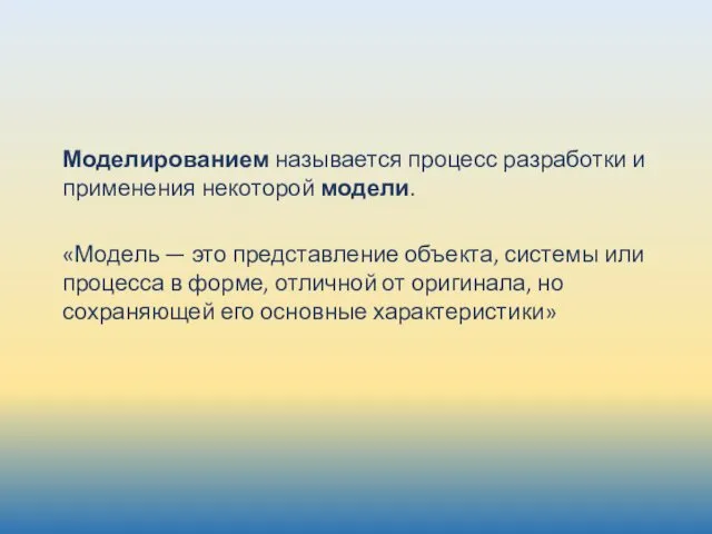 Моделированием называется процесс разработки и применения некоторой модели. «Модель —