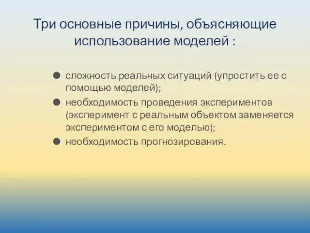 Три основные причины, объясняющие использование моделей : сложность реальных ситуаций