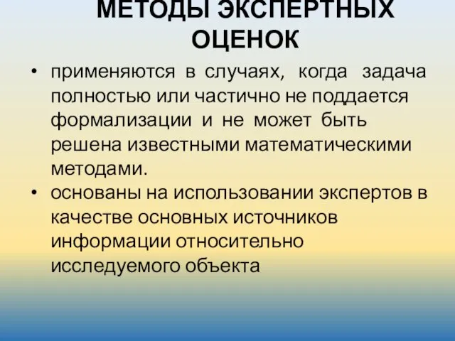 МЕТОДЫ ЭКСПЕРТНЫХ ОЦЕНОК применяются в случаях, когда задача полностью или