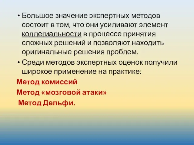 Большое значение экспертных методов состоит в том, что они усиливают