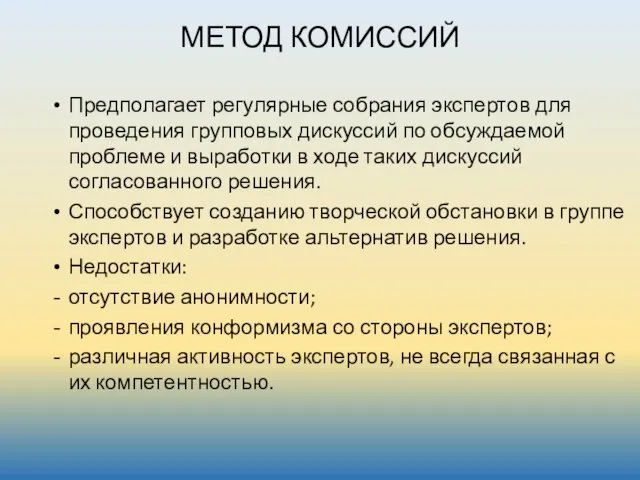 МЕТОД КОМИССИЙ Предполагает регулярные собрания экспертов для проведения групповых дискуссий