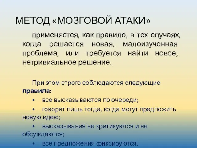 МЕТОД «МОЗГОВОЙ АТАКИ» применяется, как правило, в тех случаях, когда