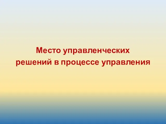 Место управленческих решений в процессе управления