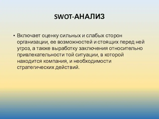 SWOT-АНАЛИЗ Включает оценку сильных и слабых сторон организации, ее возможностей