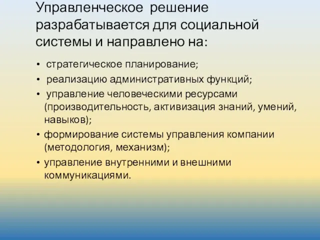 Управленческое решение разрабатывается для социальной системы и направлено на: стратегическое