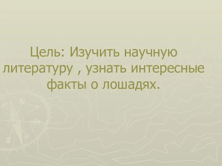 Цель: Изучить научную литературу , узнать интересные факты о лошадях.