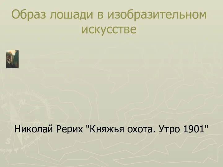 Образ лошади в изобразительном искусстве Николай Рерих "Княжья охота. Утро 1901"