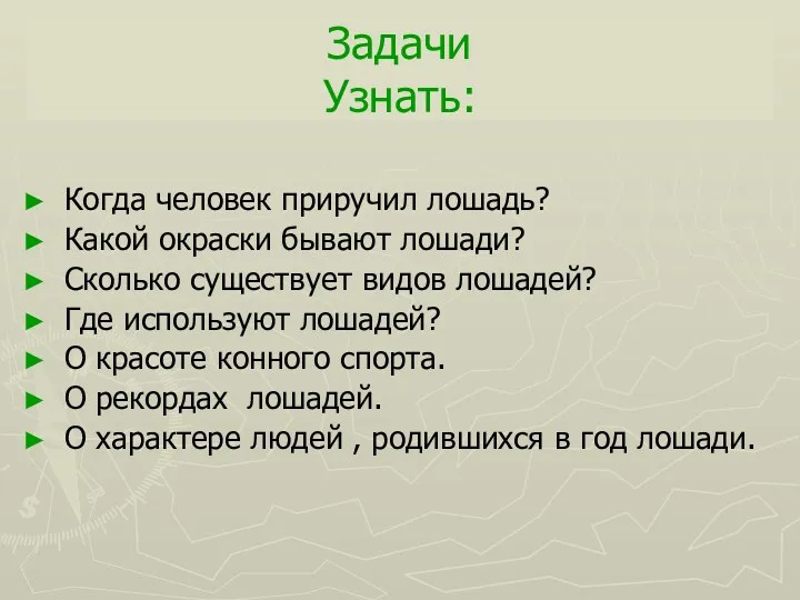 Задачи Узнать: Когда человек приручил лошадь? Какой окраски бывают лошади?